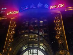 -龙江大舞台旗舰店