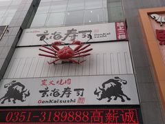 门面-玄海寿司(国贸店)