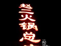 -赵二火锅