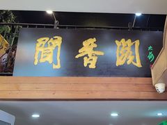 -闻香阁·清真(光荣道店)