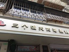 门面-三个渔夫·蒸汽海鲜(小白楼店)