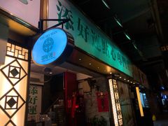 门面-添好运点心专门店(深水埗店)