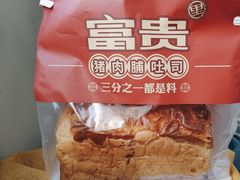 -富贵面包公司(运河店)