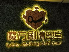 -魔方剧情密室(徐汇店)