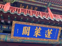 -蓬莱阁景区