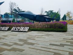 -成飞公园