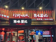 -聚味瞿记·龙虾堂(坡子街店)