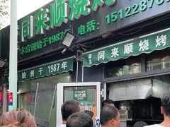 门面-同来顺烧烤餐厅(哈尔滨道店)