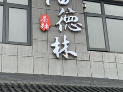 -潘德林茶社(新城河路店)