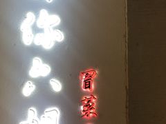 -成都你六姐·牛肉冒菜(城市集市合生汇店)