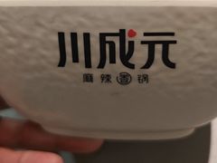 -川成元·麻辣香锅(凯德MALL西直门店)
