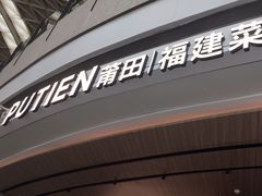 -莆田餐厅PUTIEN(颐堤港店)