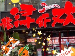 -龙浔虾欢(祥岭路店)