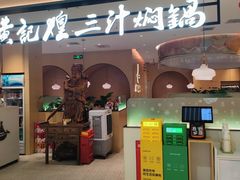 -黄记煌三汁焖锅(悦方IDmall店)