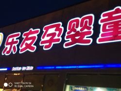 -乐友孕婴童(刘家窑店)