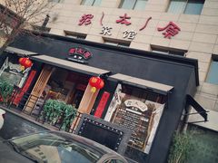 门面-老太原菜馆(南宫店)