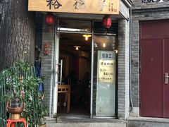 门面-裕德孚·非遗手切涮羊肉(东直门内大街店)
