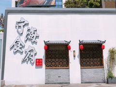 门面-宁海食府(大剧院店)