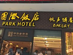 -国际饭店·帆声西饼屋(黄河路店)