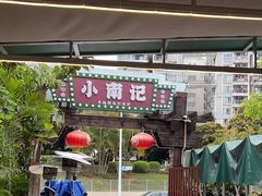 -小煵记·打边炉(西丽文光店)