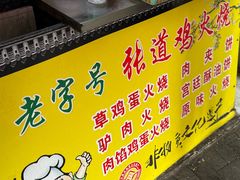 -老字号张道鸡火烧