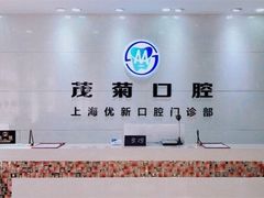-茂菊口腔连锁(浦东南路店)