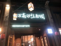 -新万鑫银丝面·非遗无锡味(惠山古镇店)