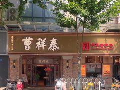 -曹祥泰(解放路店)