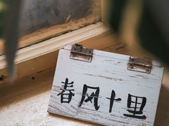 -春风十里咖啡馆