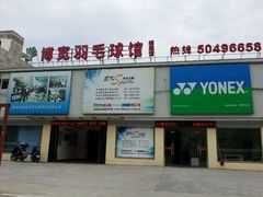 android_upload_pic-上海博宽羽毛球馆(双桥路分部)