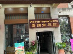 门面-阿诺泰·泰国餐厅(紫荆店)