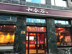 门面-和合谷(长虹桥店)