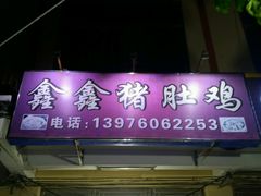 门面-15年老字号鑫鑫猪肚鸡·椰子鸡海南火锅(兴隆华侨农场店)