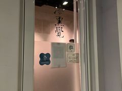 -漆黑觉米粉(三里屯店)