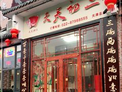 门面-天天初二·天津传统捞面·天津特色菜(凌奥总店)