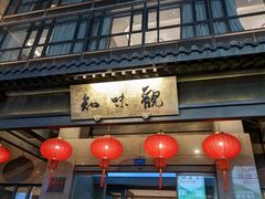 -知味观(湖滨店)