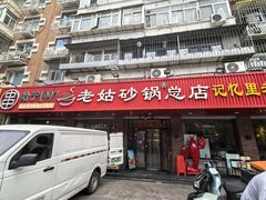 -老姑砂锅·烧烤天津菜(体北道店)