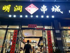 门面-明洞串城·烧烤·延边朝鲜族烧烤串专门店(景田店)