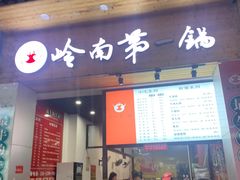 门面-岭南第一锅(萝岗万达店)