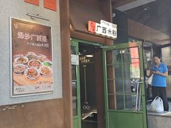 -水平有限广西米粉·广西风味集(五道口店)