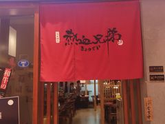 门面-热血兄弟·炭火烤肉(融侨中心店)