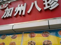 -家吉加州八珍(印象城店)
