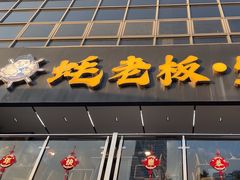 -蚝老板海鲜烧烤大排档(码头店)