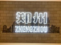 -惠丰源烩面馆(经七路店)