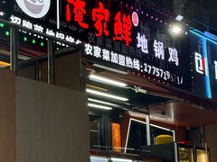 -俺家鲜·烧烤龙虾地锅鸡(观音塘店)