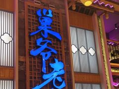 -巢爷老味(东方红店)