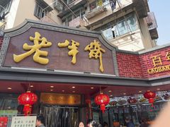 -老半斋(福州路店)
