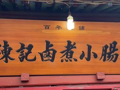 -陈记卤煮小肠