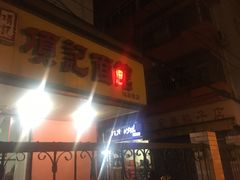 -项记面馆(明瓦廊店)