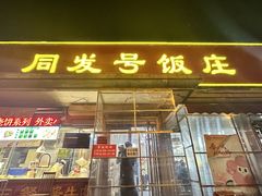 -同发号饭庄(复兴路店)